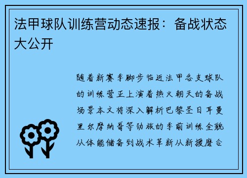 法甲球队训练营动态速报：备战状态大公开