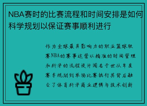 NBA赛时的比赛流程和时间安排是如何科学规划以保证赛事顺利进行