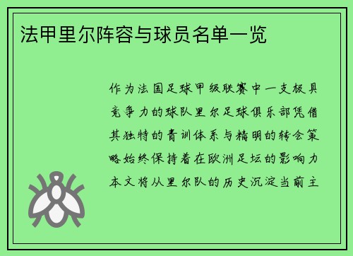 法甲里尔阵容与球员名单一览