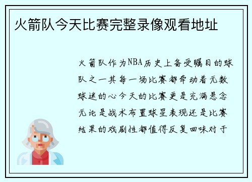 火箭队今天比赛完整录像观看地址