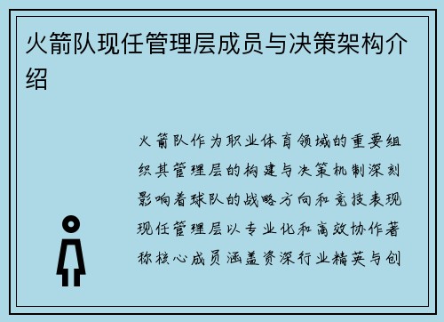 火箭队现任管理层成员与决策架构介绍