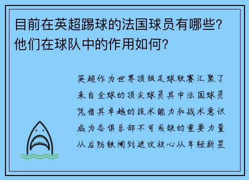 目前在英超踢球的法国球员有哪些？他们在球队中的作用如何？