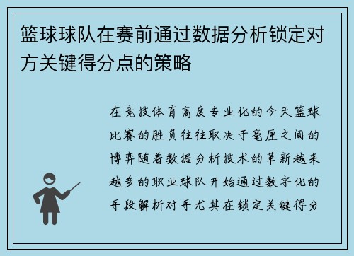 篮球球队在赛前通过数据分析锁定对方关键得分点的策略