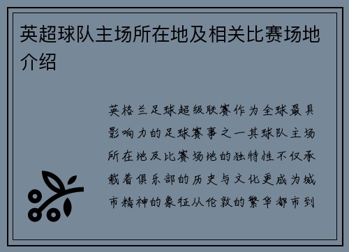 英超球队主场所在地及相关比赛场地介绍
