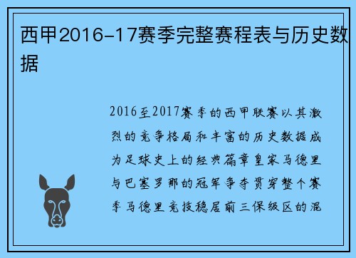 西甲2016-17赛季完整赛程表与历史数据