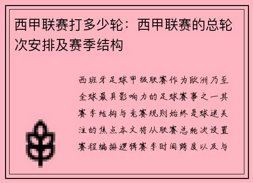 西甲联赛打多少轮：西甲联赛的总轮次安排及赛季结构
