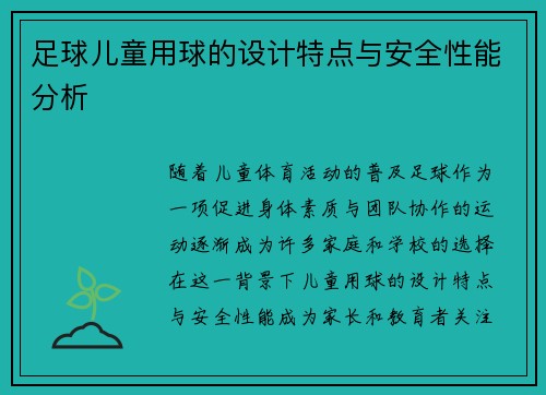 足球儿童用球的设计特点与安全性能分析