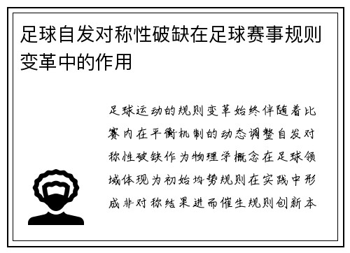 足球自发对称性破缺在足球赛事规则变革中的作用