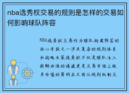 nba选秀权交易的规则是怎样的交易如何影响球队阵容
