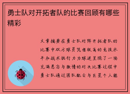 勇士队对开拓者队的比赛回顾有哪些精彩