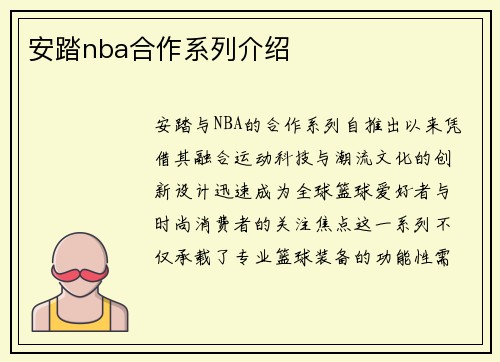 安踏nba合作系列介绍