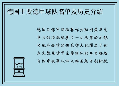 德国主要德甲球队名单及历史介绍