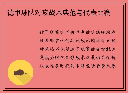 德甲球队对攻战术典范与代表比赛