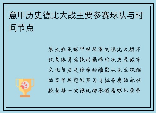 意甲历史德比大战主要参赛球队与时间节点