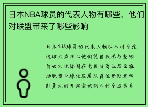 日本NBA球员的代表人物有哪些，他们对联盟带来了哪些影响