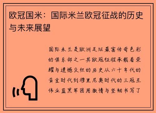 欧冠国米：国际米兰欧冠征战的历史与未来展望
