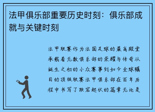 法甲俱乐部重要历史时刻：俱乐部成就与关键时刻