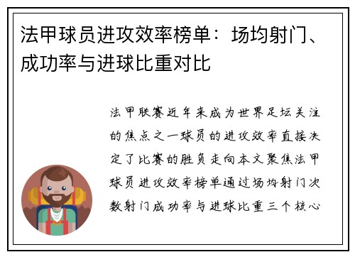 法甲球员进攻效率榜单：场均射门、成功率与进球比重对比