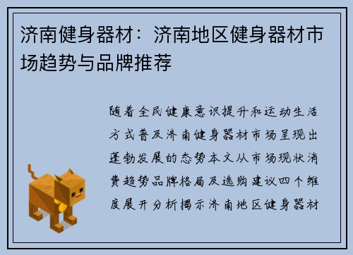 济南健身器材：济南地区健身器材市场趋势与品牌推荐