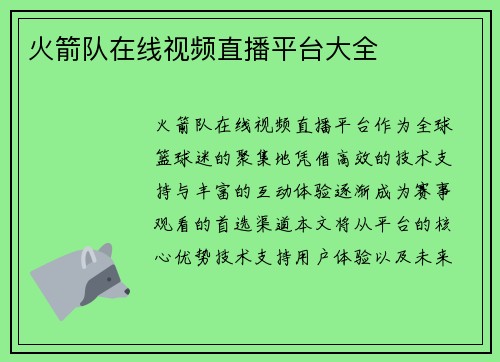 火箭队在线视频直播平台大全